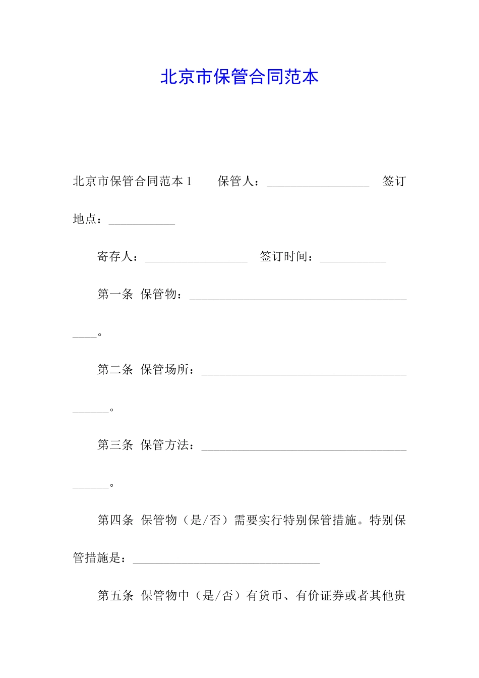 北京市保管合同范本_第1页