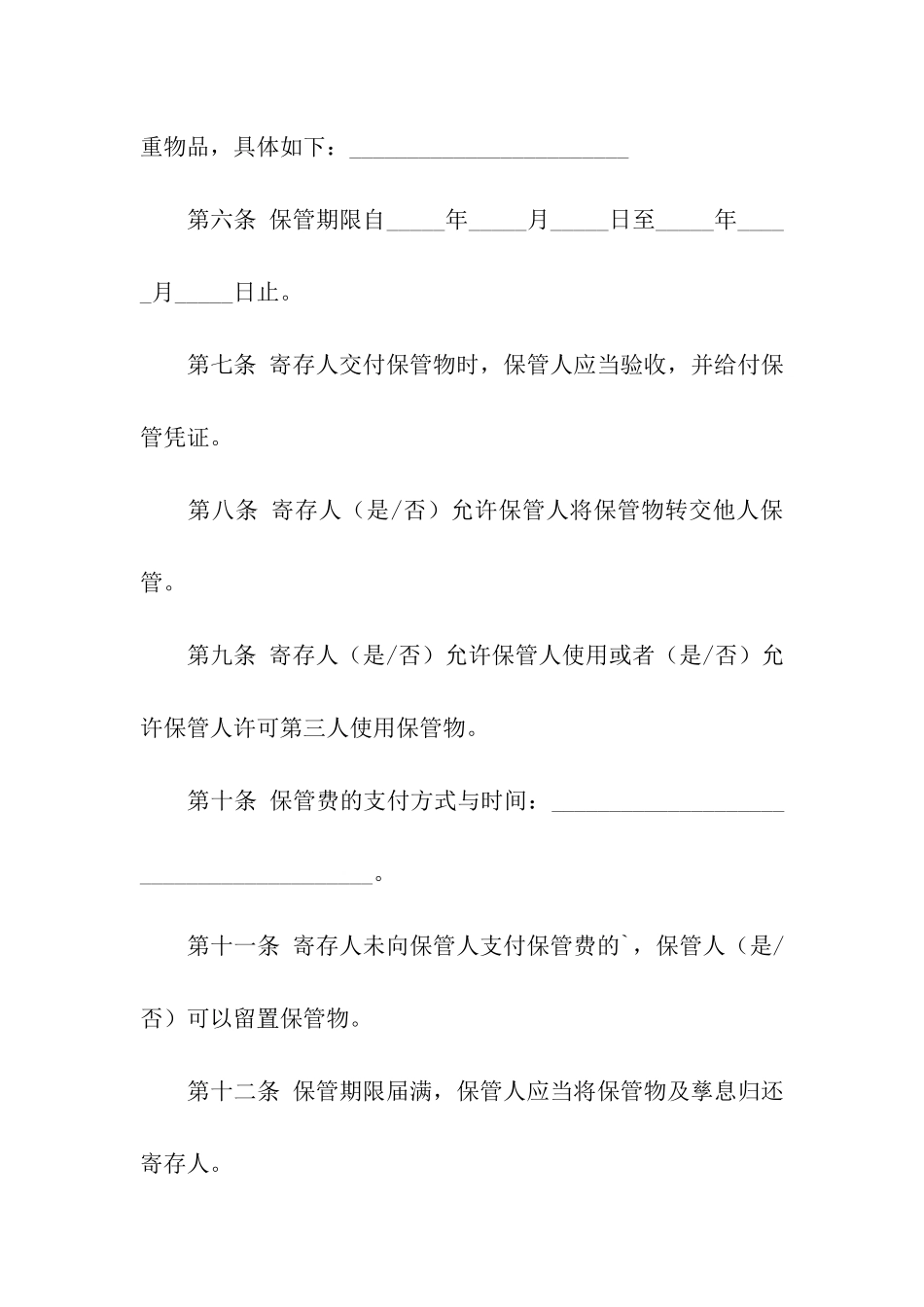 北京市保管合同范本_第2页