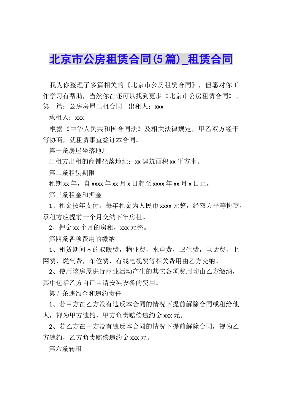 北京市公房租赁合同-租赁合同-_第1页