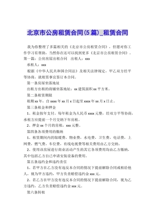 北京市公房租赁合同-租赁合同-