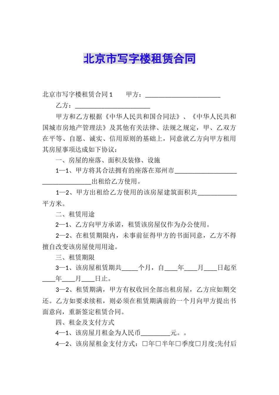 北京市写字楼租赁合同_第1页