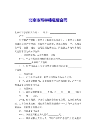 北京市写字楼租赁合同