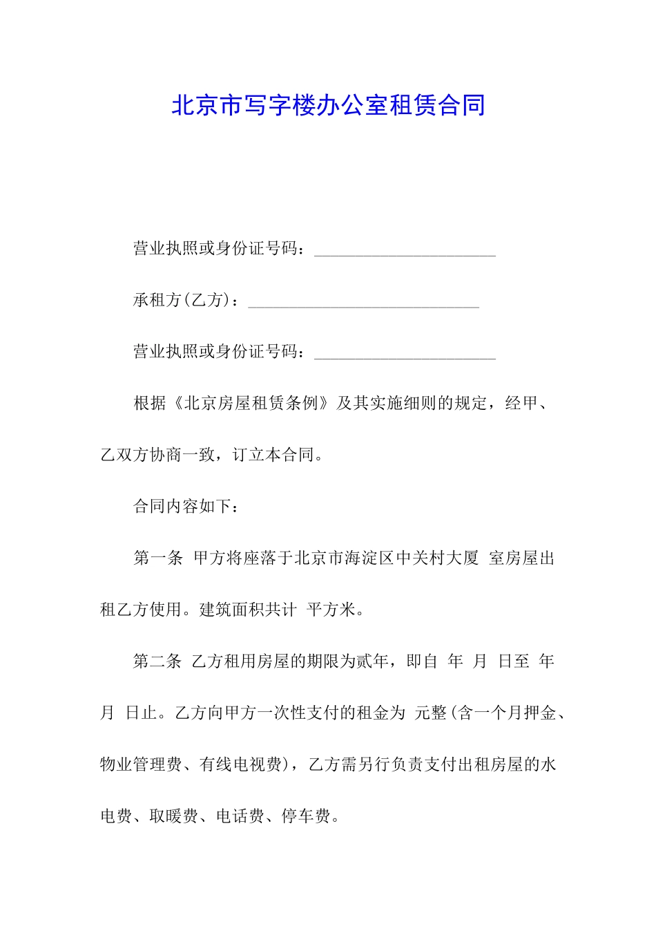 北京市写字楼办公室租赁合同_第1页