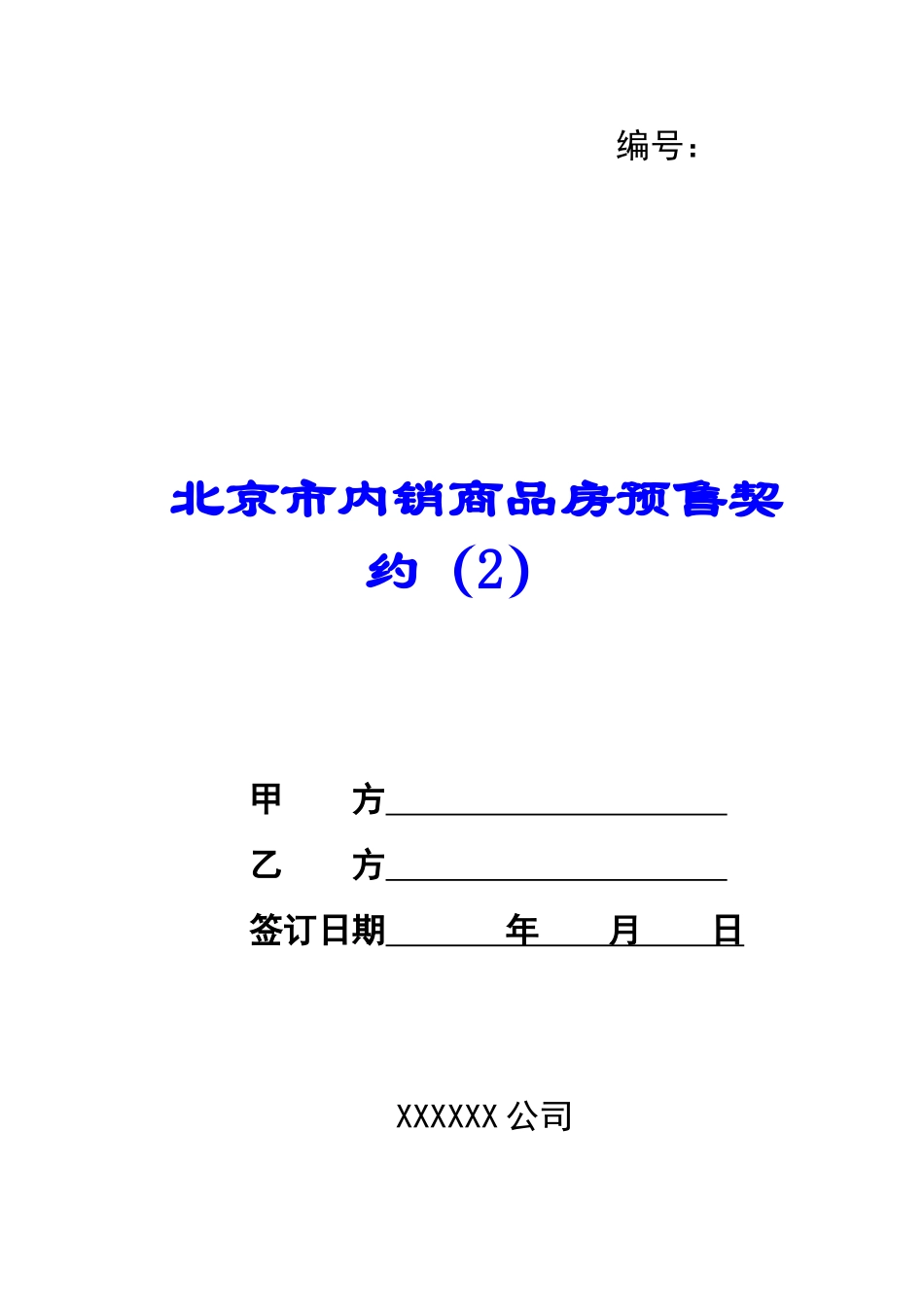 北京市内销商品房预售契约(2)-_第1页