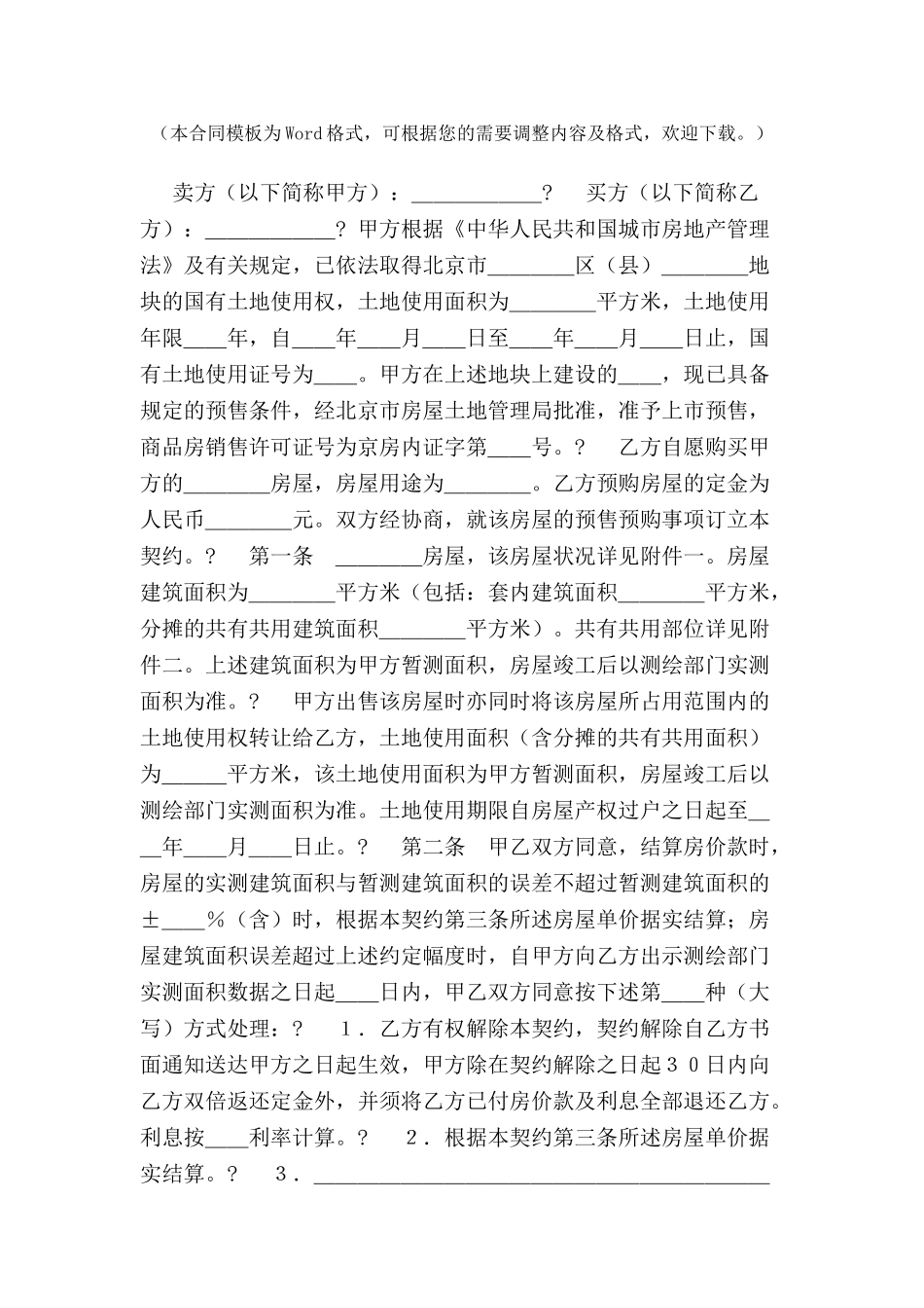 北京市内销商品房预售契约(2)-_第2页