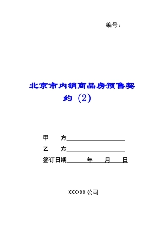 北京市内销商品房预售契约(2)-