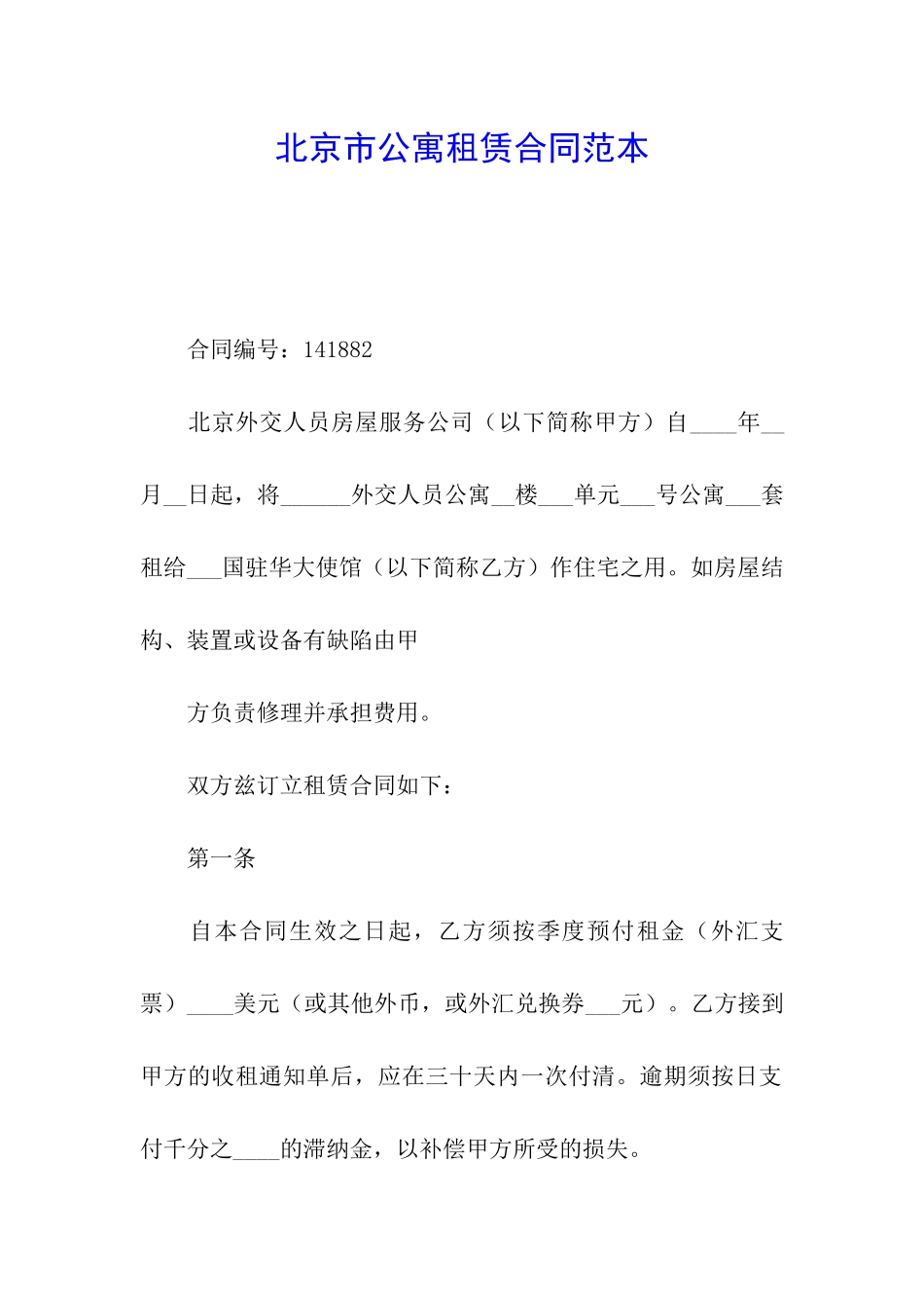 北京市公寓租赁合同范本_第1页