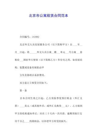 北京市公寓租赁合同范本