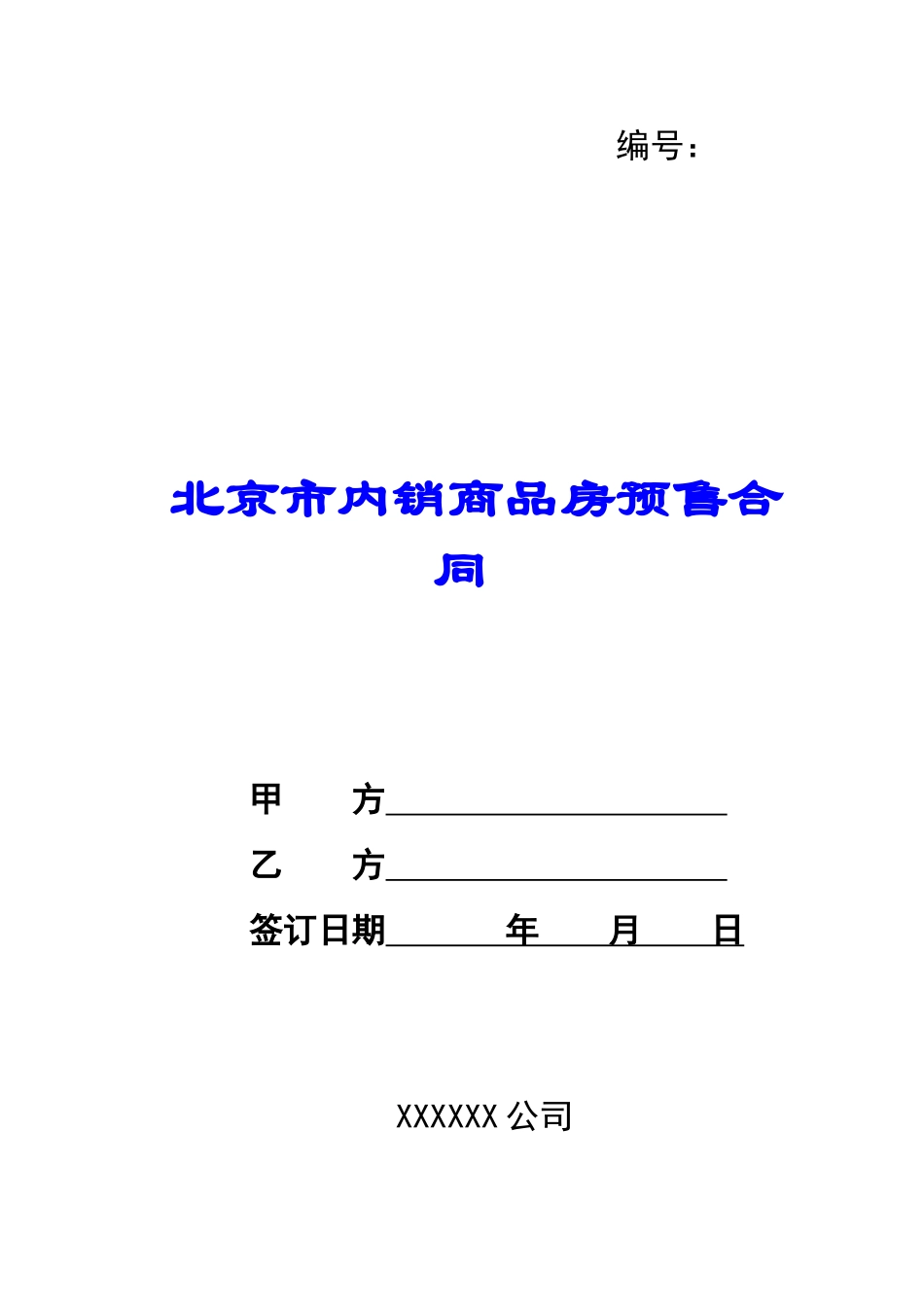 北京市内销商品房预售合同-_第1页