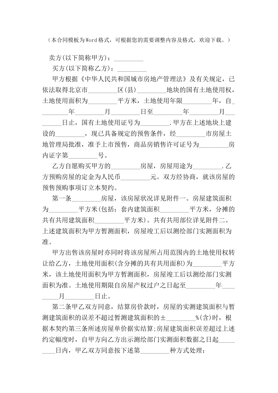 北京市内销商品房预售合同-_第2页