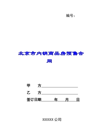 北京市内销商品房预售合同-