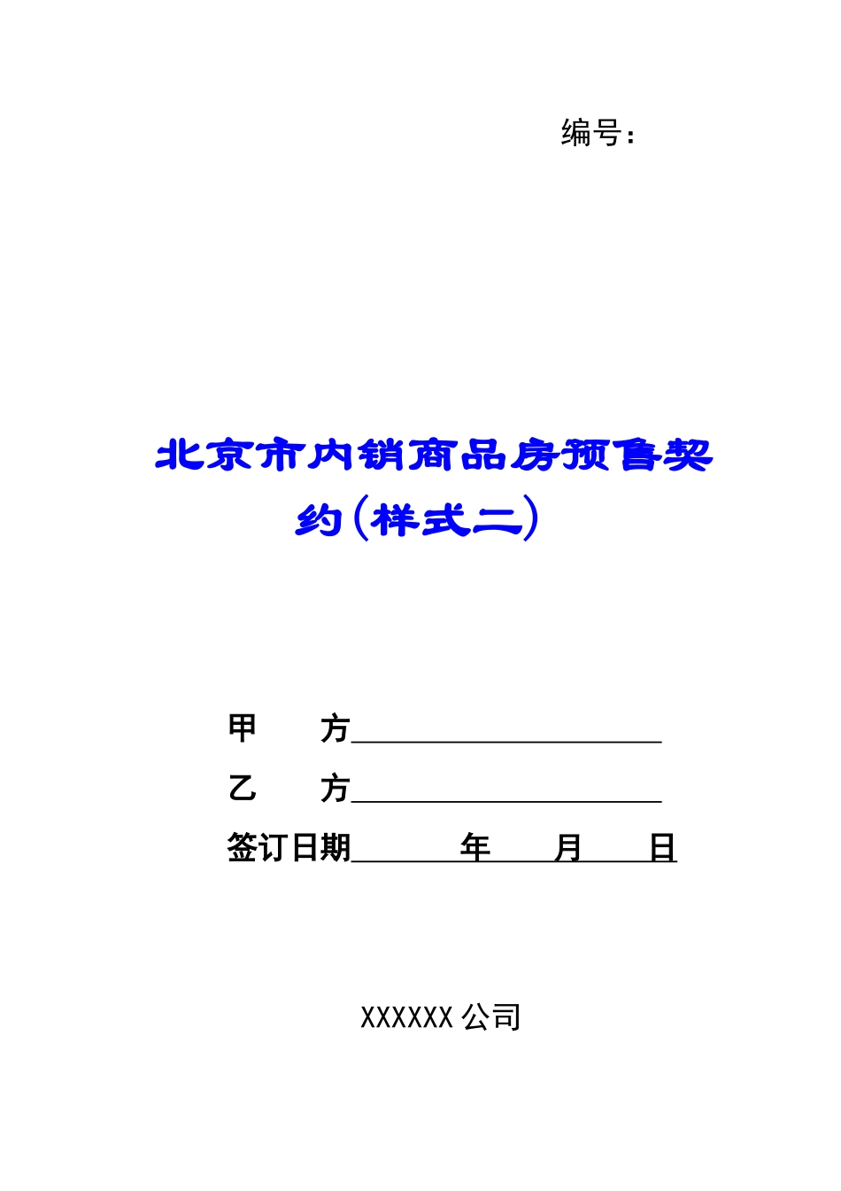北京市内销商品房预售契约-_第1页