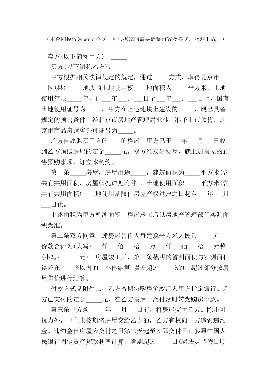 北京市内销商品房预售契约-_第2页