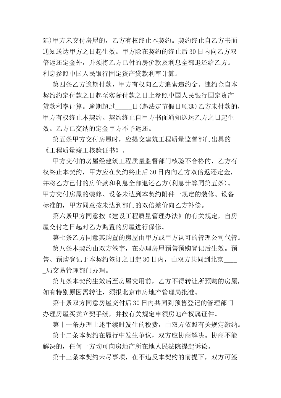 北京市内销商品房预售契约-_第3页