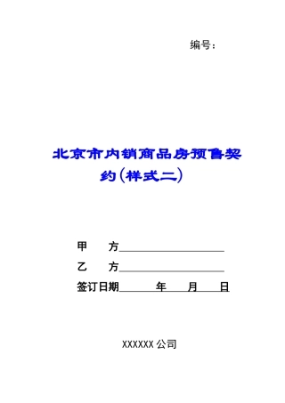 北京市内销商品房预售契约-