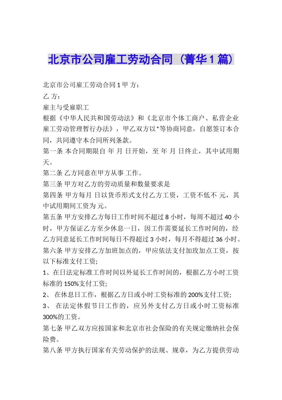 北京市公司雇工劳动合同-_第1页