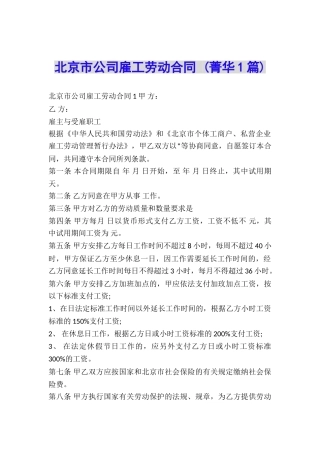 北京市公司雇工劳动合同-