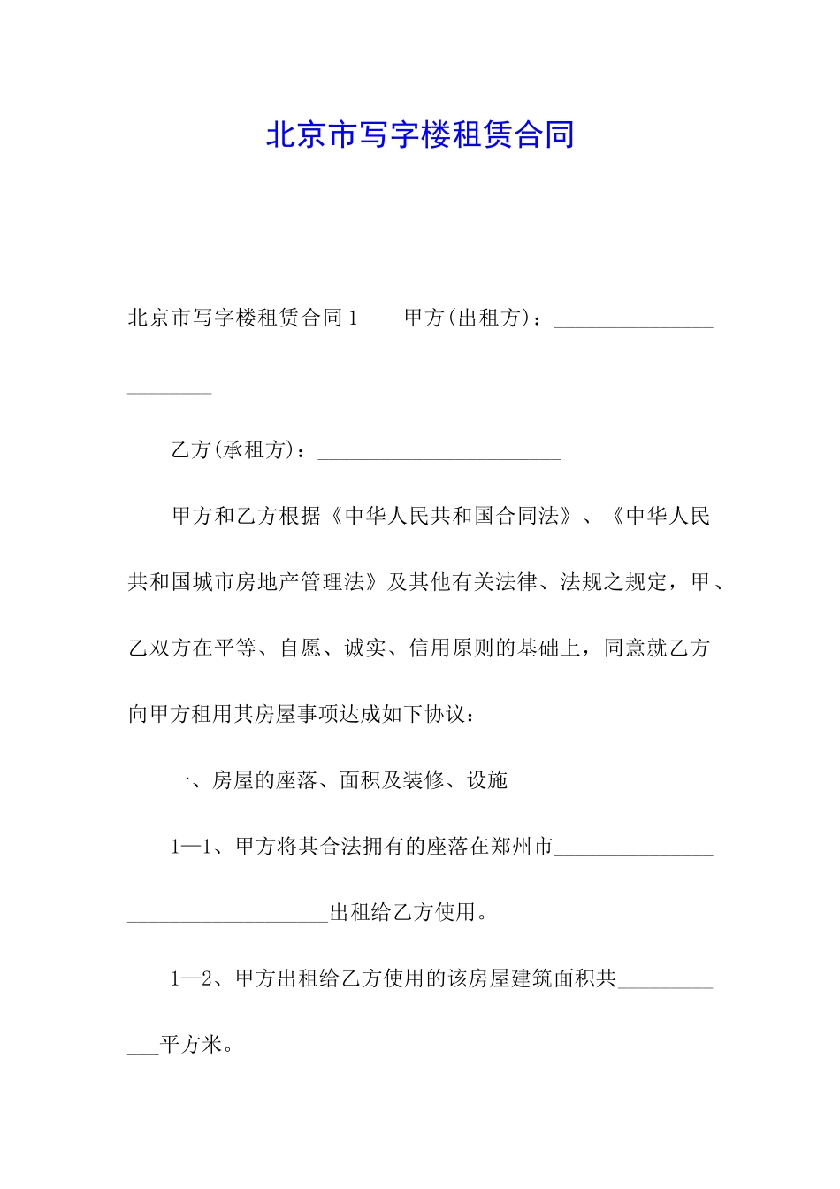 北京市写字楼租赁合同_第1页