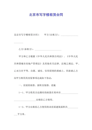 北京市写字楼租赁合同