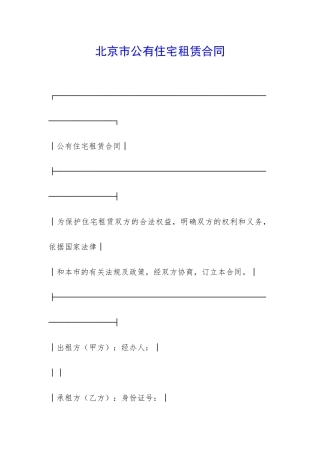 北京市公有住宅租赁合同-