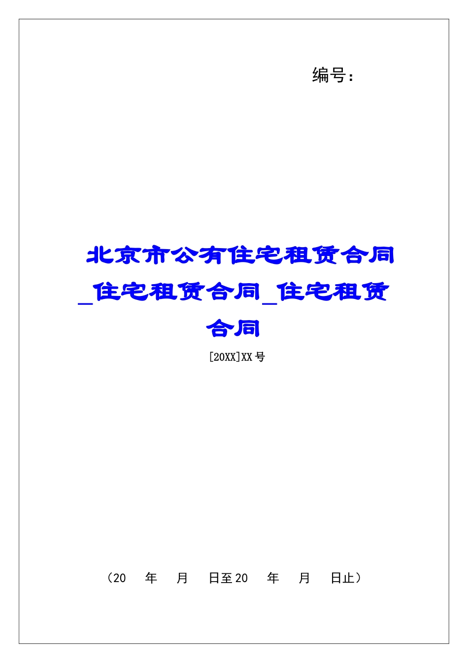 北京市公有住宅租赁合同住宅租赁合同住宅租赁合同_第1页
