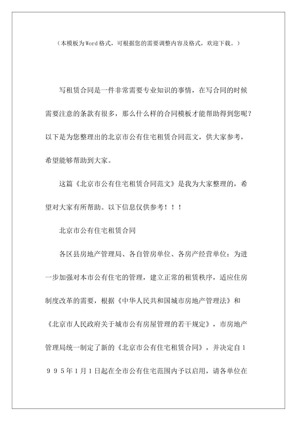 北京市公有住宅租赁合同住宅租赁合同住宅租赁合同_第2页