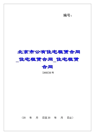 北京市公有住宅租赁合同住宅租赁合同住宅租赁合同