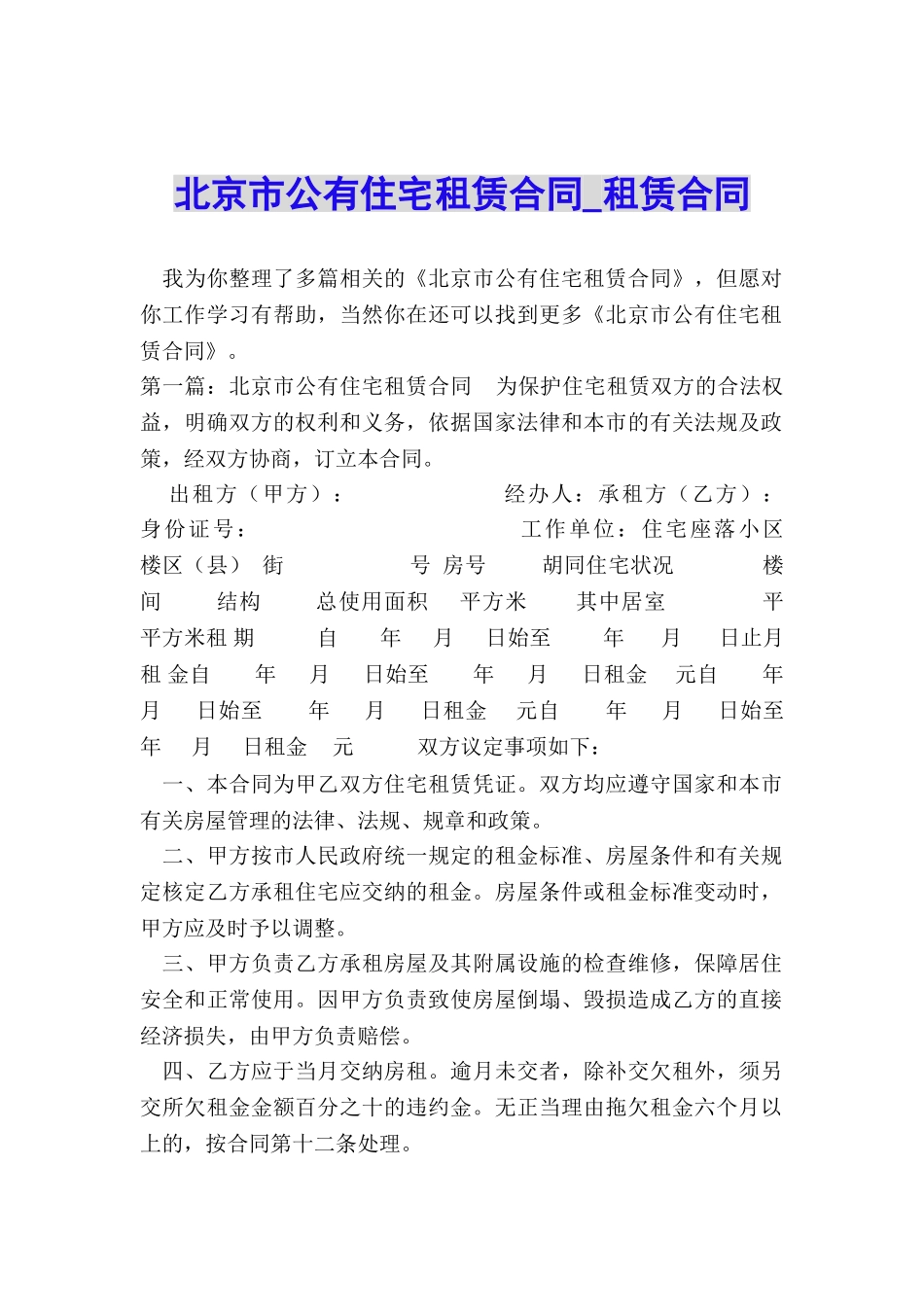 北京市公有住宅租赁合同-租赁合同-_第1页