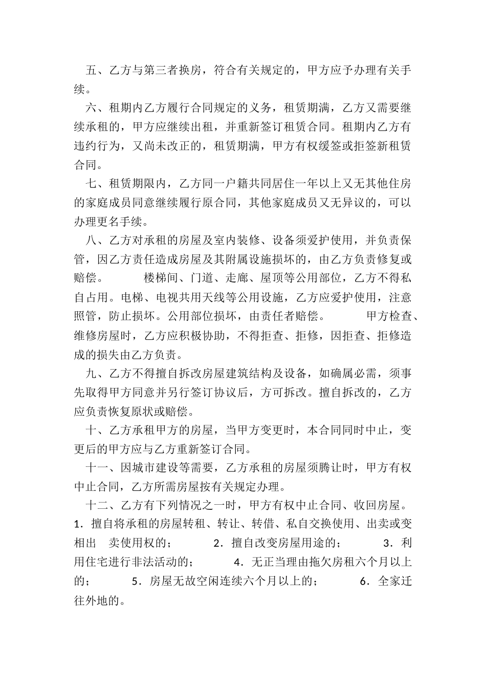 北京市公有住宅租赁合同-租赁合同-_第2页