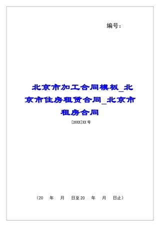 北京市加工合同模板北京市住房租赁合同北京市租房合同