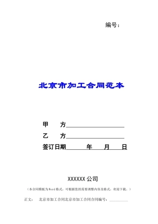 北京市加工合同范本-