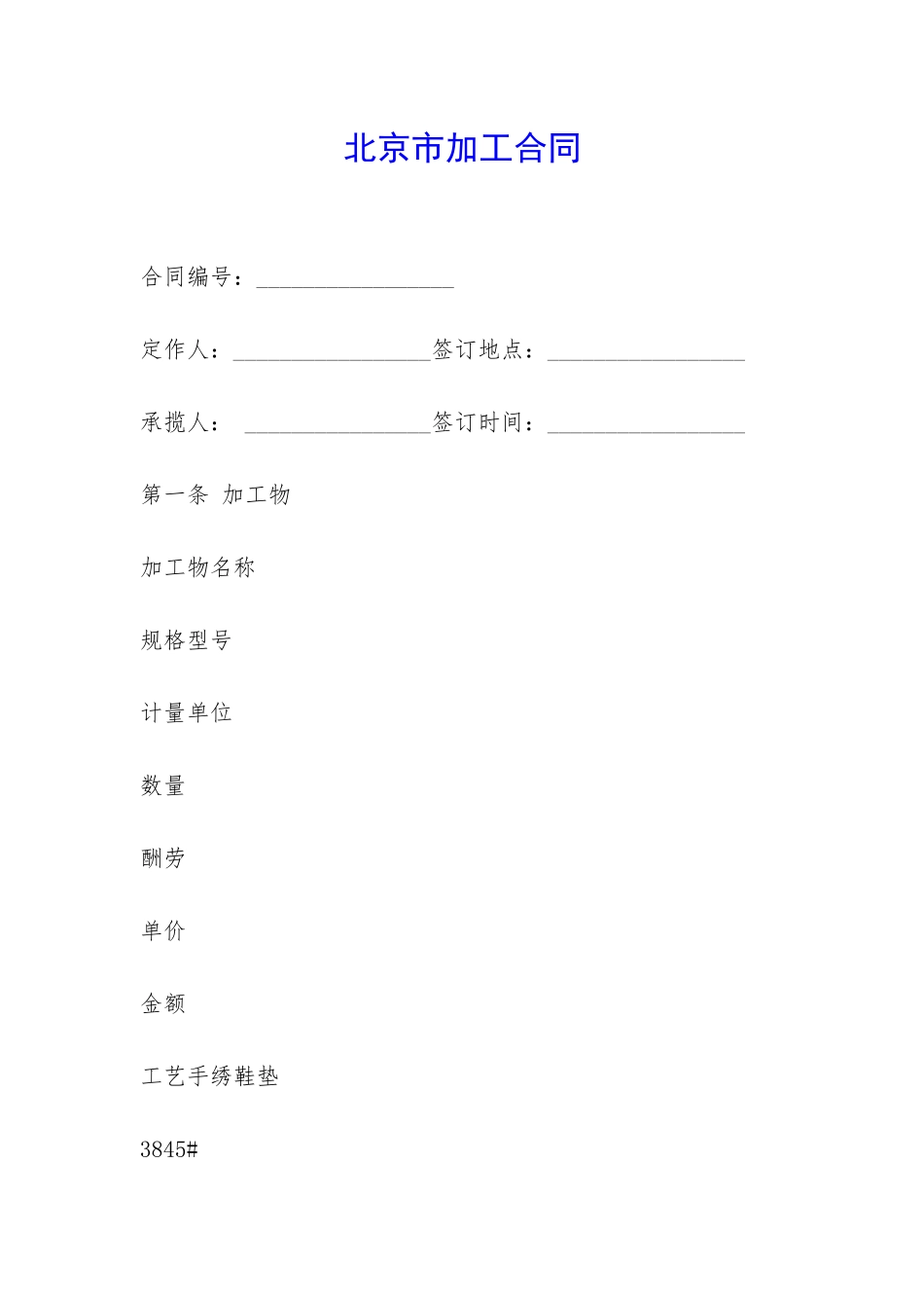北京市加工合同-_第1页