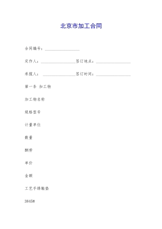 北京市加工合同-