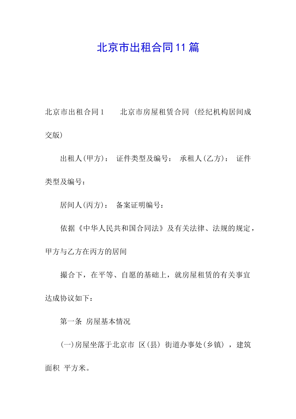 北京市出租合同11篇_第1页