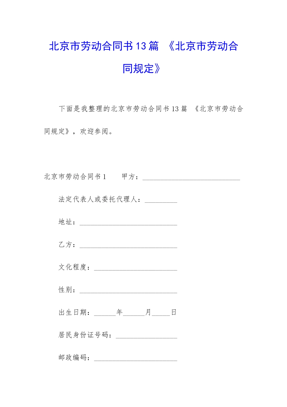 北京市劳动合同书13篇-《北京市劳动合同规定》_第1页