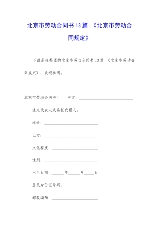 北京市劳动合同书13篇-《北京市劳动合同规定》
