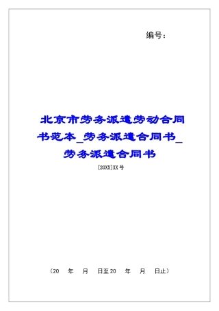 北京市劳务派遣劳动合同书范本劳务派遣合同书劳务派遣合同书