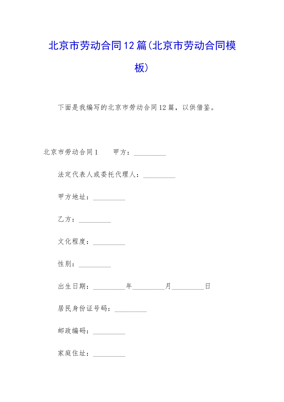 北京市劳动合同12篇_第1页