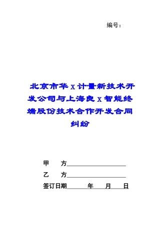 北京市华x计量新技术开发公司与上海良x智能终端股份技术合作开发合同纠纷-