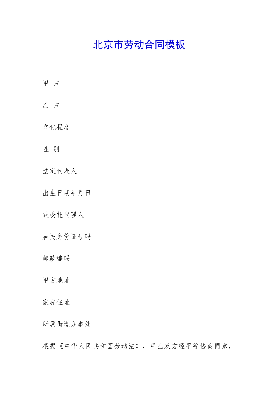 北京市劳动合同模板-_第1页