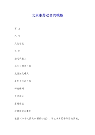 北京市劳动合同模板-