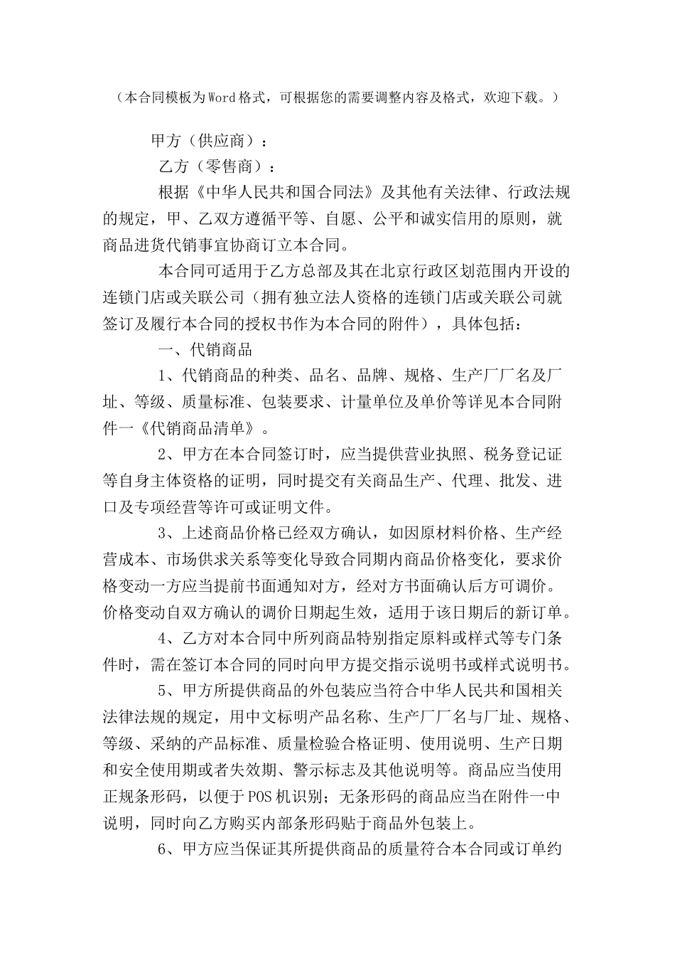 北京市商品代销合同-_第2页