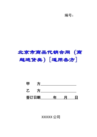 北京市商品代销合同-