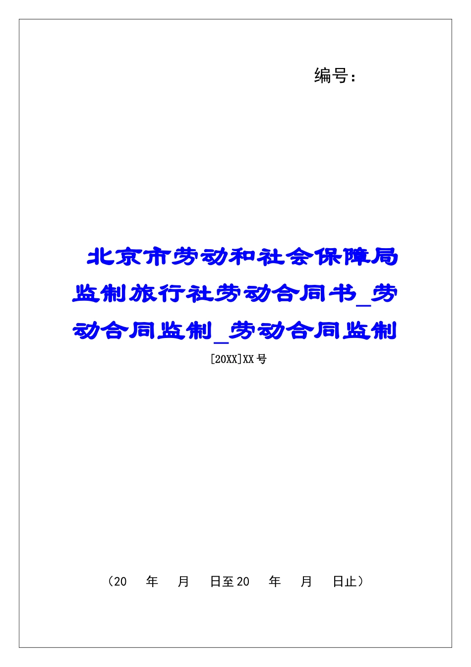 北京市劳动和社会保障局监制旅行社劳动合同书劳动合同监制劳动合同监制_第1页