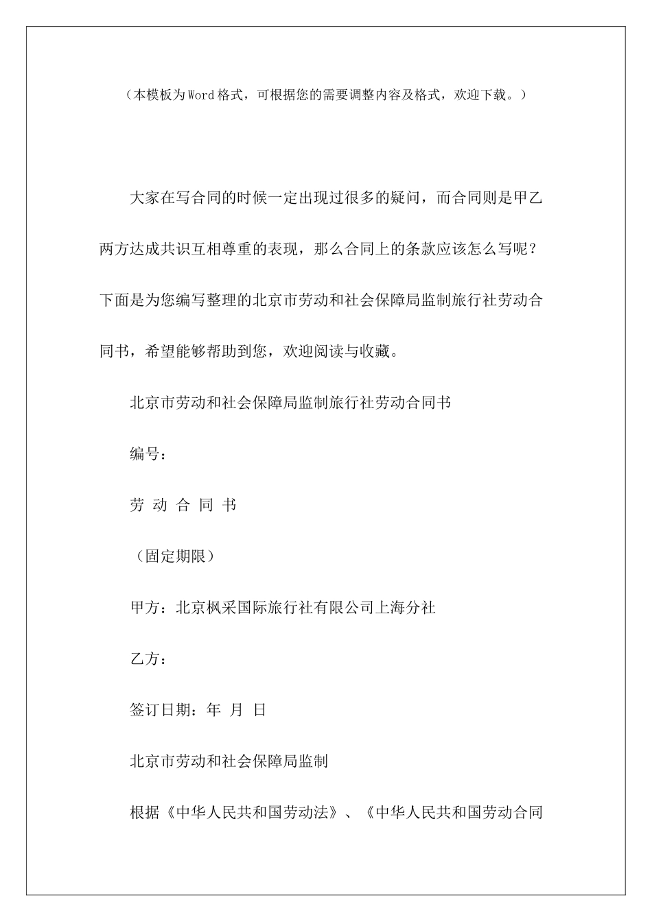 北京市劳动和社会保障局监制旅行社劳动合同书劳动合同监制劳动合同监制_第2页