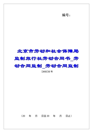 北京市劳动和社会保障局监制旅行社劳动合同书劳动合同监制劳动合同监制