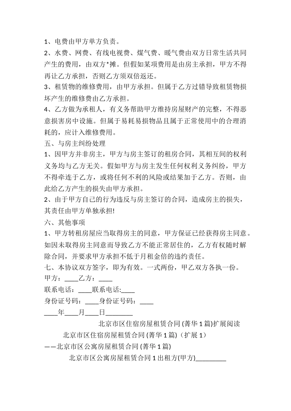 北京市区住宿房屋租赁合同-_第2页