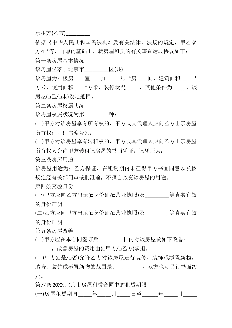 北京市区住宿房屋租赁合同-_第3页