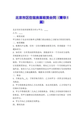 北京市区住宿房屋租赁合同-