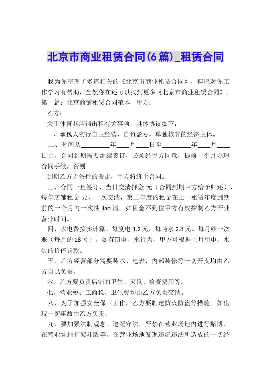 北京市商业租赁合同-租赁合同-_第1页